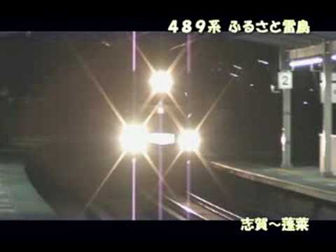 ４８９系 志賀・蓬莱 ふるさと雷鳥