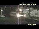 ４８９系 志賀・蓬莱 ふるさと雷鳥