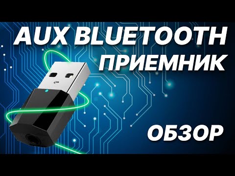 Блютуз в любую машину и каждый дом usb Bluetooth Aux 5.1