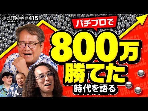 【ピンでも勝てた!?平成パチプロ事情】アロマティックトークinぱちタウン 第415回《リスキー長谷川・伊藤真一・沖ヒカル・グレート巨砲》★★毎週水曜日配信★★