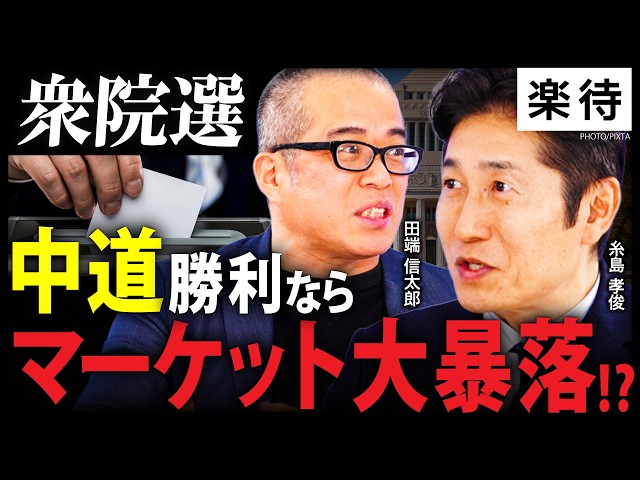 糸島孝俊と田端信太郎が「衆院選の結果次第でトラスショック再来」と警告