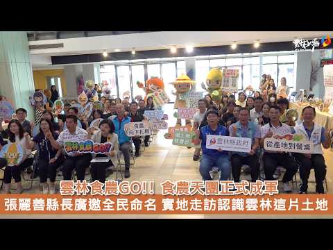 雲林食農GO!! 食農天團正式成軍 張麗善縣長廣邀全民命名 實地走訪認識雲林這片土地