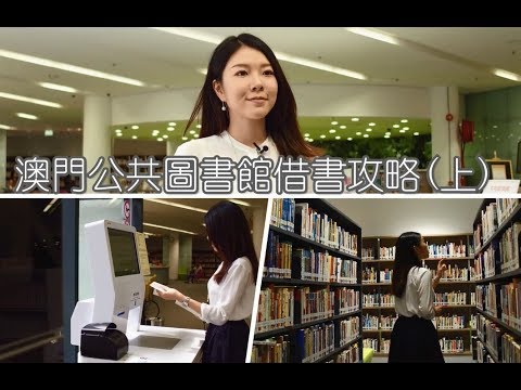 【文化頭條：澳門公共圖書館借書攻略】(上)