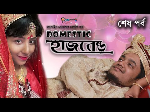 ডমেস্টিক হাজবেন্ড II Domestic Husband II Ep-03 ll Bangla New Natok I Sayde I Belal l Run Productions