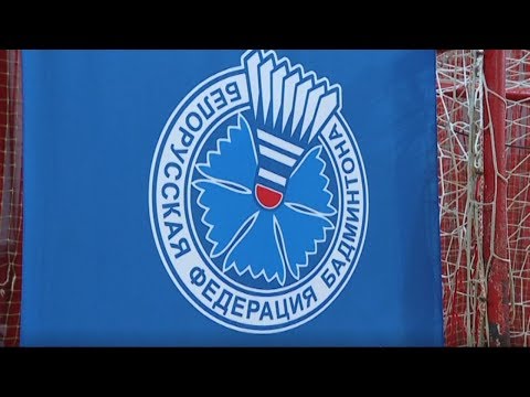 Гомель принимает спартакиаду по бадминтону среди детско-юношеских спортивных школ видео