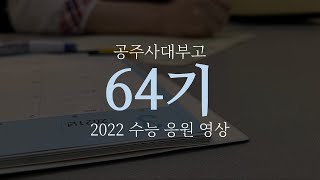 <수능응원> 공주사대부고 수능응원영상 이미지