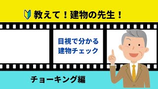 9.教えて!建物の先生!~チョーキング編~