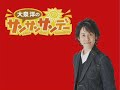 大泉洋のサンサンサンデー（09/05/24放送） 3/5