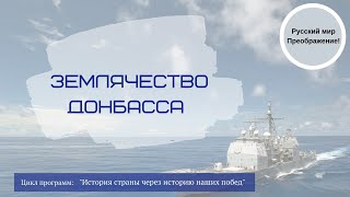 Передача № 7 Землячество Донбасса