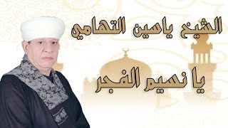 الشيخ ياسين التهامي - يا نسيم الفجر - أسيوط 1989 Yasin El Tohamy