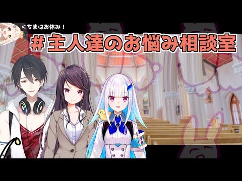 【#主人達のお悩み相談室】あなたのお悩み、私達が解決します【にじさんじ/夢追翔/郡道美玲/リゼ・ヘルエスタ】