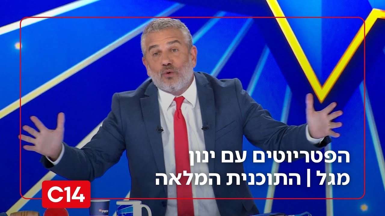 הפטריוטים עם ינון מגל I 17.11.2025 I התוכנית המלאה