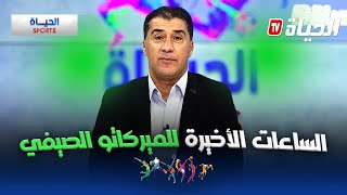 الحياة سبور : الساعات الأخيرة للميركاتو الصيفي
