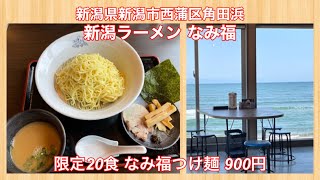 新潟ラーメン なみ福『限定20食 なみ福つけ麺 900円』