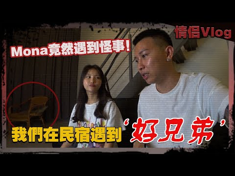我們在民宿遇到‘好兄弟’了!?Mona竟然遇到怪事!Charles等天亮才睡!?