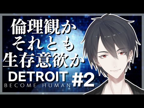 【Detroit: Become Human】#02 選択、そしてまた選択。【にじさんじ/夢追翔/デトロイト】