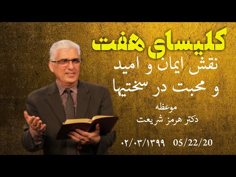 کلیسای هفت شمسی ۱۳۹۹/۰۱/۰۸ جمعه با موعظه کشیش هرمز :نقش ایمان و امید و محبت در سختیها