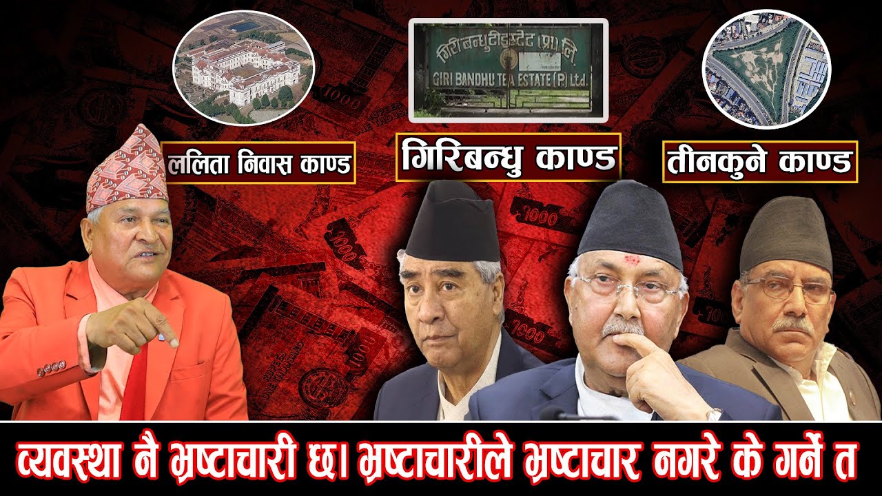 व्यवस्था नै भ्रष्टाचारी छ। भ्रष्टाचारीले भ्रष्टाचार नगरे के गर्ने त // HTC Media