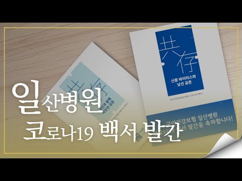 [국민건강보험 일산병원] 코로나19 백서 발간 축하 영상