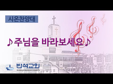 2025년 5월 25일 주일오전 | 군산반석교회 시온찬양대 | 주님을 바라보세요