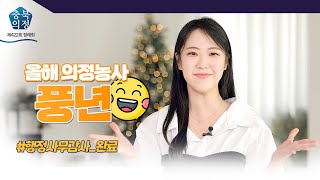 [충북의정스케치] 제422회 정례회 종합편 | 올해 의정농사 풍년