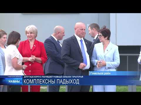 Развитие сельских территорий изучили депутаты в Гомельском районе видео