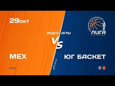 ОБЛ. MEX - ЮГ Баскет. 29.10.2020