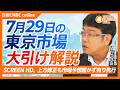 【7月29日(水)東京株式市場】#日経平均株価 は950円安 続落📉／#キオクシア 下げ止まらず底値探る展開／#スクリーンHD 上方修正も失望売り／#キーエンス 好決算、4-6月期純利益市場予想上回る