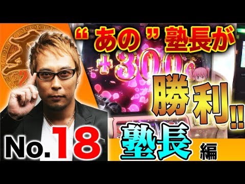 【塾長の怒りで出玉が大爆発!!】王道2018 〜No.18 塾長編〜【SLOT魔法少女まどか☆マギカ2】<ガチ実戦ランキング>パチスロ
