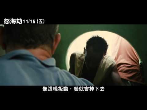 [怒海劫]電影片段＿船長遭挾持篇(11/15上映）