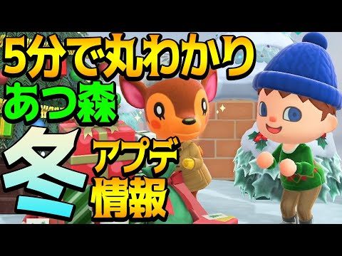 あつ森の冬アプデに向けて見るべき情報&考察【あつまれどうぶつの森 冬の無料アップデート】