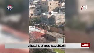 القدس | الاحتلال يهدد بهدم قرية النعمان