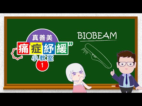 真善美痛症紓緩小教室—Biobeam 940寶光紅外線痛症紓緩器