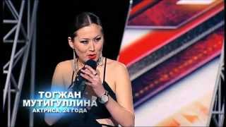 Нажмите для просмотра : S03E03 TOGZHAN Х-фактор Казахстан 2013