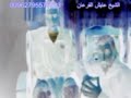 إعجاز القرآن في علاج الحالات النفسية الشيخ عايش القرعان 45/4