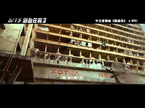 【浴血任務3】中文宣傳曲預告＿ a MEI【跳進來】