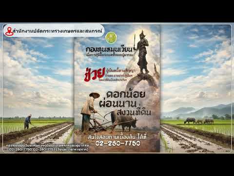 กองทุนหมุนเวียนเพื่อการกู้ยืมแก่เกษตรกรและผู้ยากจน#9