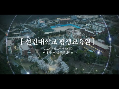 [선린대 평생교육원] 2023 경북도민행복대학 명예석사과정 1학기 활동