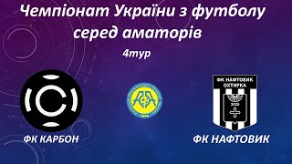 Чемпіонат України 2025/2026. Група 2. Карбон – Нафтовик. 13.09.2025