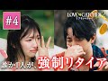 【#4】「押し付け合い、見てられない...」涙の離脱に、まさかの土下座。正体は金目当て？｜ラブキャッチャージャパン2 はABEMAで配信中