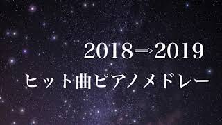 【作業用BGM】2018→2019上半期 ヒット�