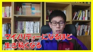 人と違うことをしてマイノリティーになるほど批判されるけど人生生き易くなる【コーチング名古屋市岐阜市】