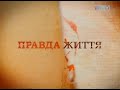 Видеоновость "Правда жизни": Кладоискатели | НТН онлайн | 21/12/2011 | Часть 2 (конец)