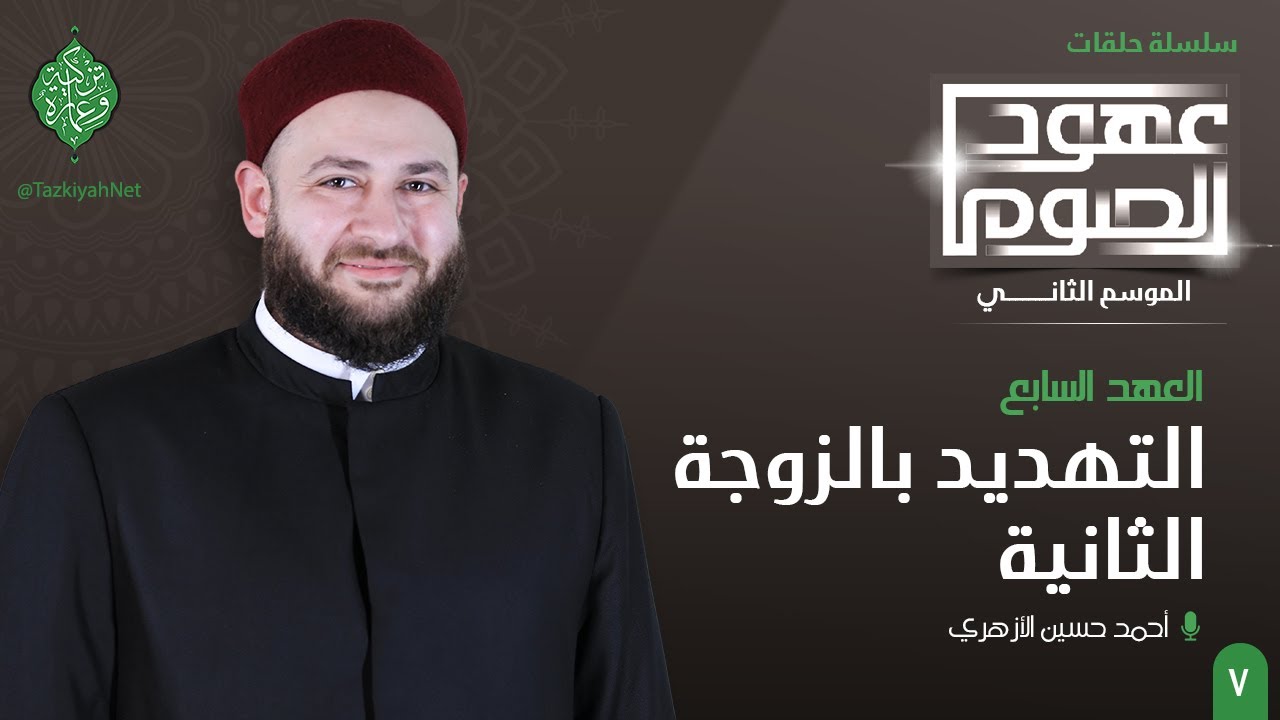 العهد السابع | التهديد بالزوجة الثانية | الشيخ أحمد الأزهري