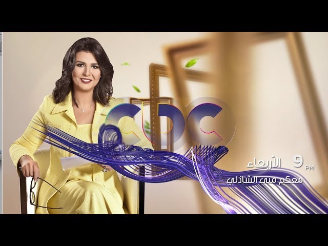 صاحب أغنية إنتي أي كلام وحنان مطاوع ضيوف معكم منى الشاذلي.. الاربعاء في الـ 9 مساء على cbc