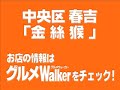 福岡 春吉 本格中華料理店【金絲猴】刀削麺の技を見よ! 福岡 春吉 本格中華料理店【金絲猴】刀削麺の技を見よ!