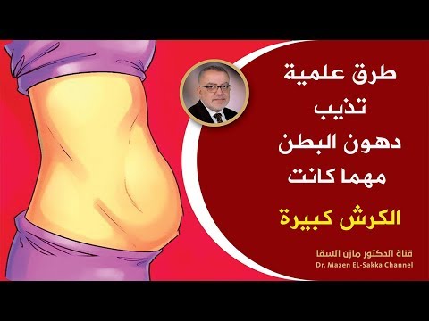 طرق إزالة الدهون من البطن والأرداف - د. مازن السقا