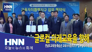 글로컬 미래교육을 향해