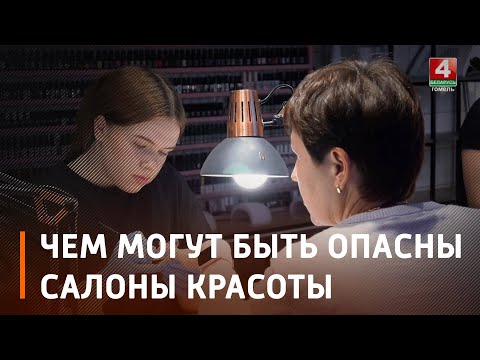 Чем могут быть опасные салоны красоты видео