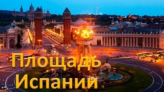 Площадь Испании